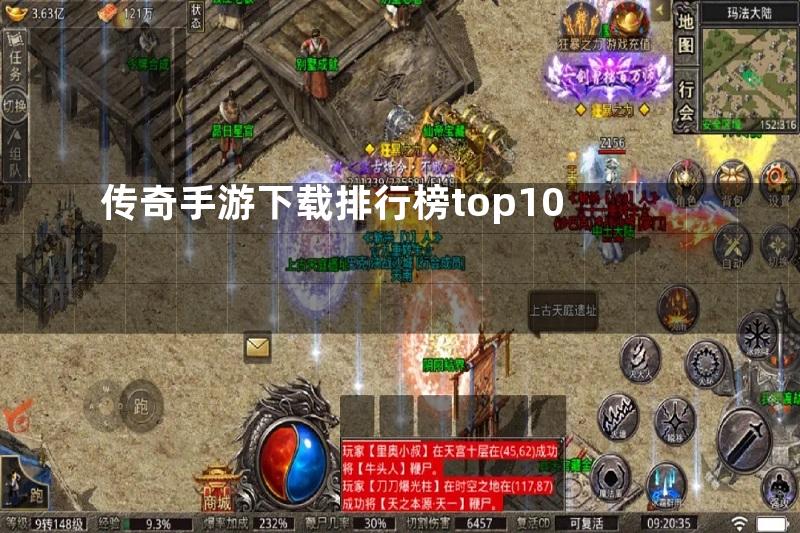 传奇手游下载排行榜top10