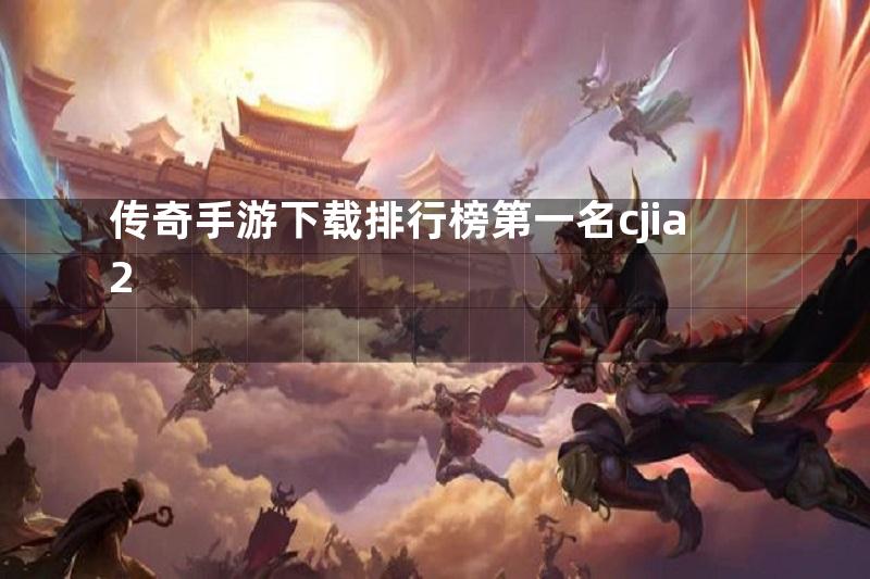 传奇手游下载排行榜第一名cjia2