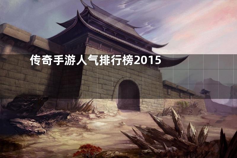 传奇手游人气排行榜2015