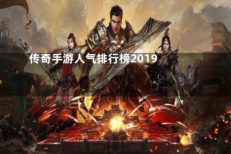 传奇手游人气排行榜2019