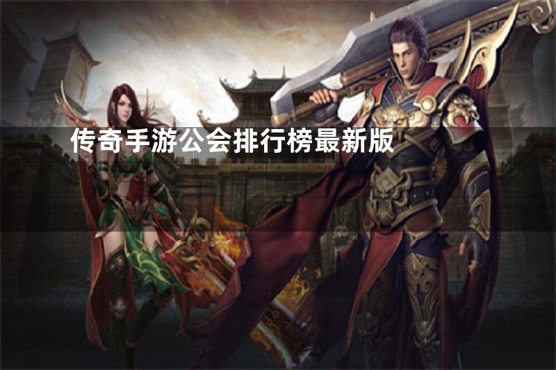 传奇手游公会排行榜最新版