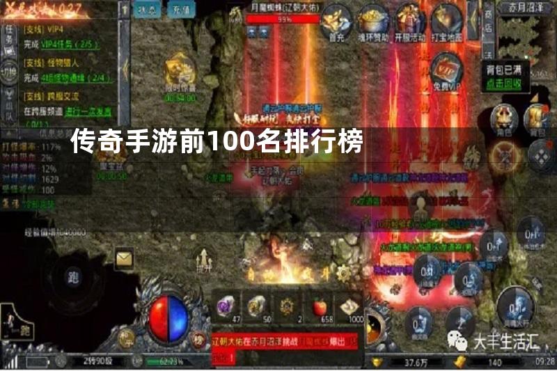 传奇手游前100名排行榜