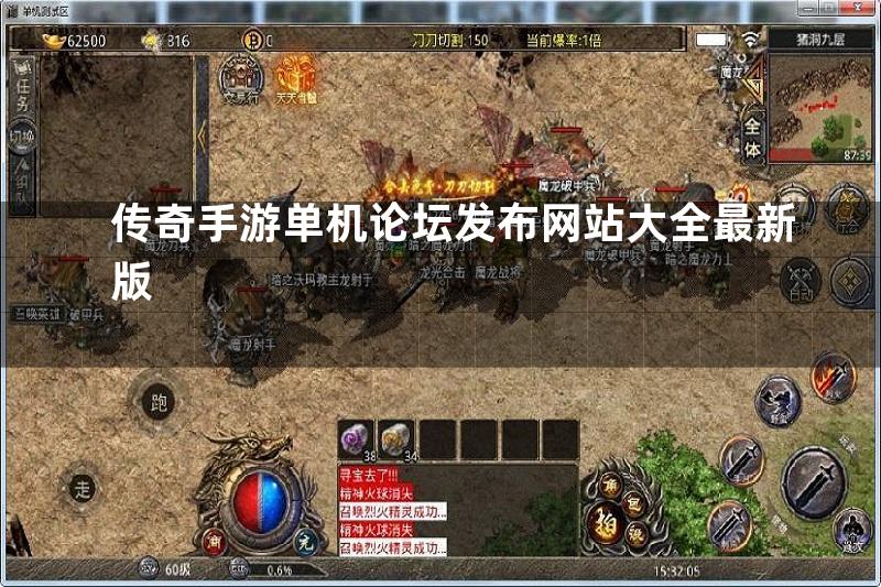 传奇手游单机论坛发布网站大全最新版