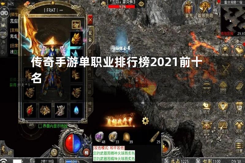 传奇手游单职业排行榜2021前十名