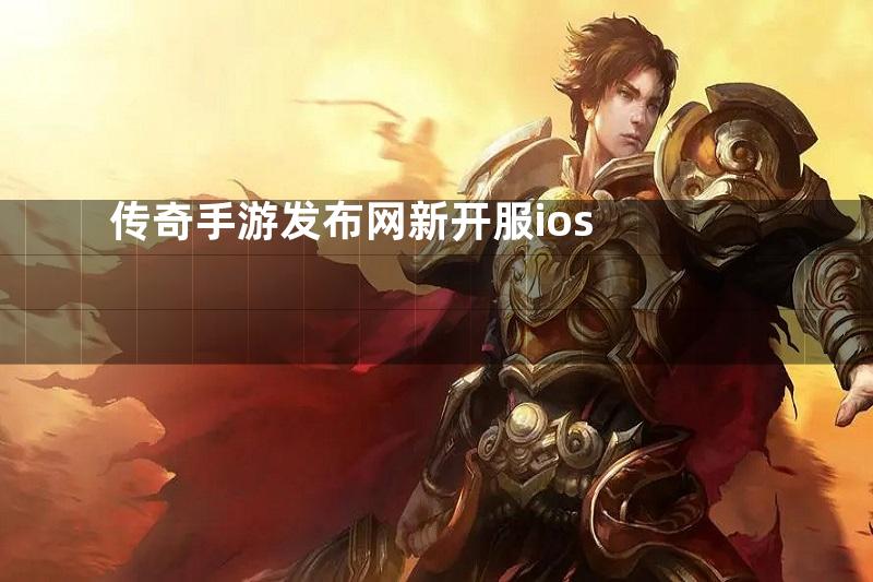 传奇手游发布网新开服ios