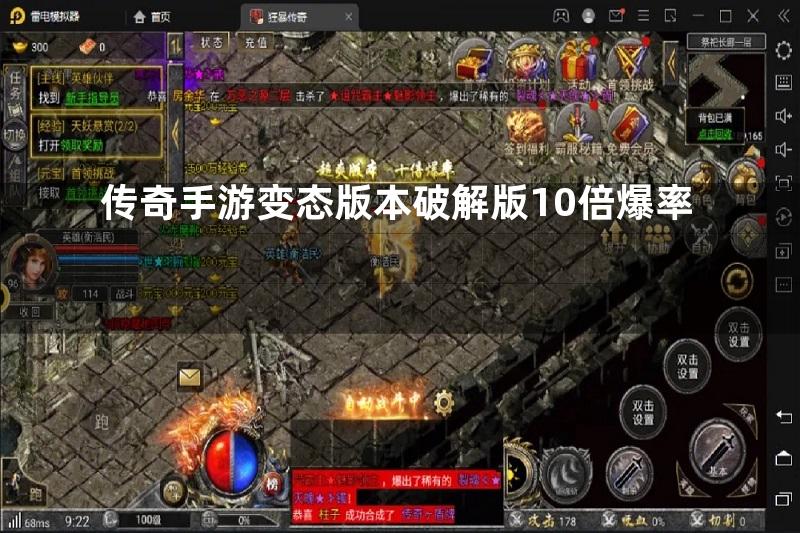 传奇手游变态版本破解版10倍爆率