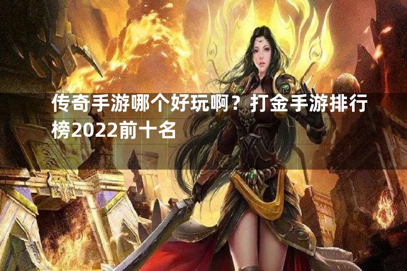 传奇手游哪个好玩啊？打金手游排行榜2022前十名