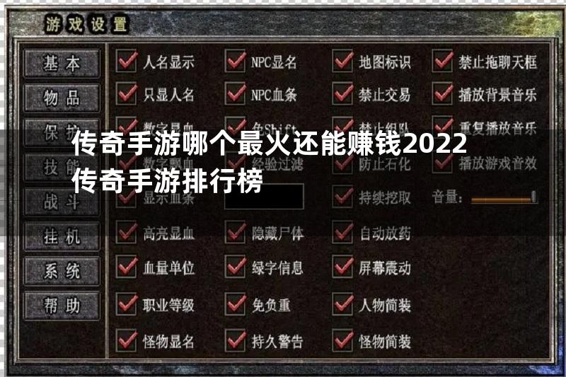 传奇手游哪个最火还能赚钱2022传奇手游排行榜