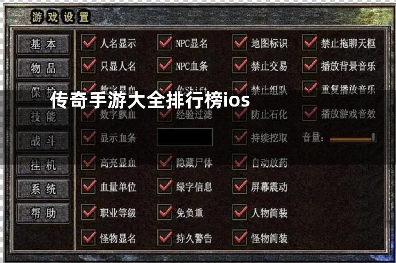 传奇手游大全排行榜ios