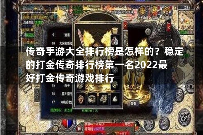 传奇手游大全排行榜是怎样的？稳定的打金传奇排行榜第一名2022最好打金传奇游戏排行