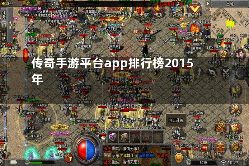 传奇手游平台app排行榜2015年