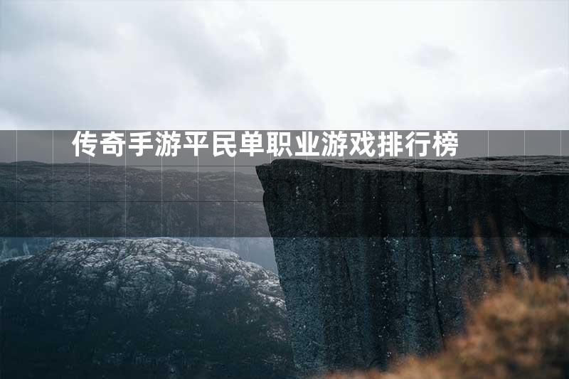 传奇手游平民单职业游戏排行榜