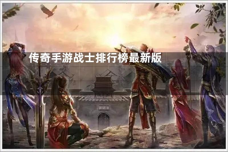 传奇手游战士排行榜最新版