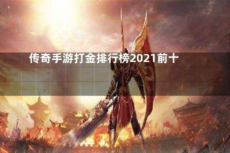 传奇手游打金排行榜2021前十