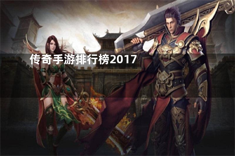 传奇手游排行榜2017