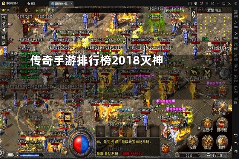 传奇手游排行榜2018灭神