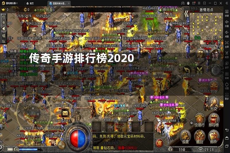 传奇手游排行榜2020