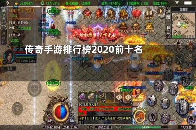 传奇手游排行榜2020前十名