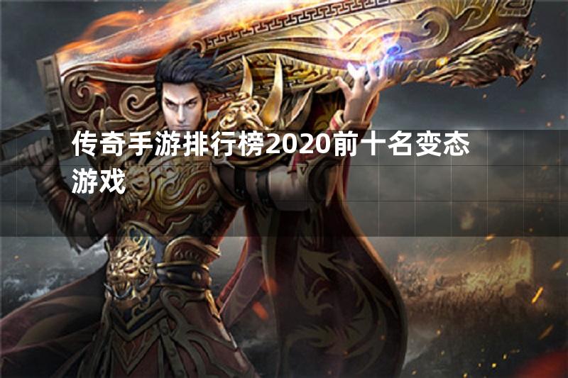 传奇手游排行榜2020前十名变态游戏