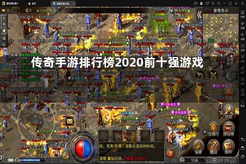 传奇手游排行榜2020前十强游戏