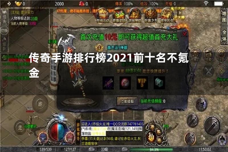 传奇手游排行榜2021前十名不氪金