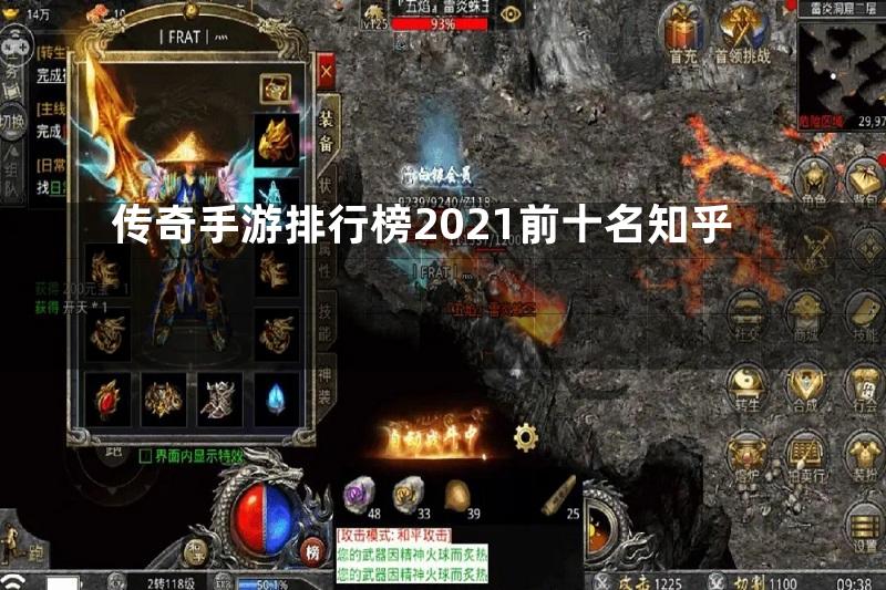 传奇手游排行榜2021前十名知乎