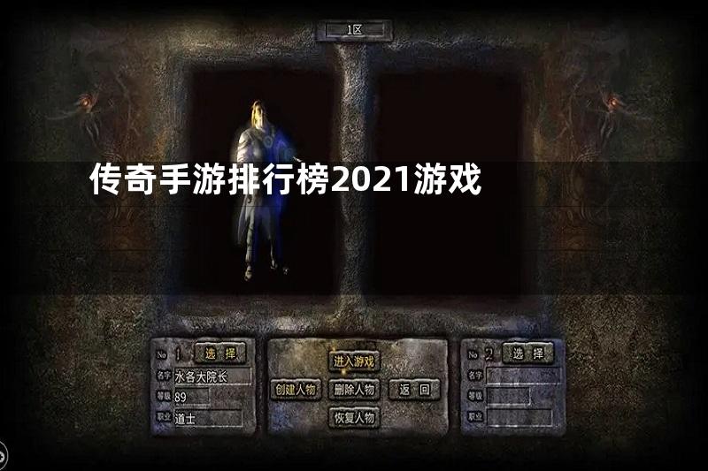 传奇手游排行榜2021游戏