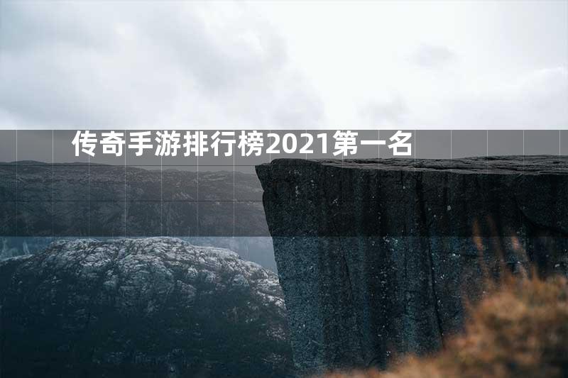 传奇手游排行榜2021第一名