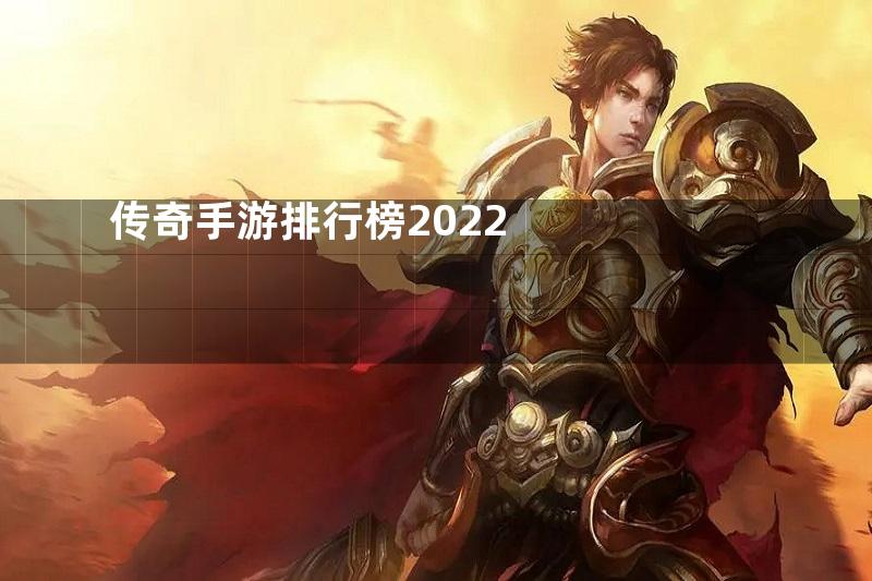 传奇手游排行榜2022