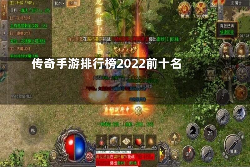 传奇手游排行榜2022前十名