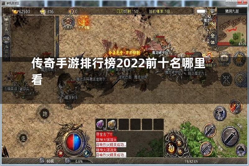 传奇手游排行榜2022前十名哪里看