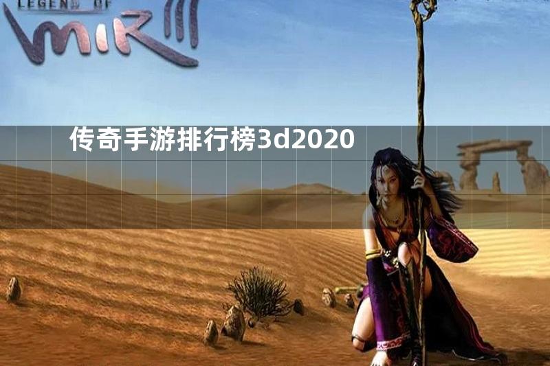 传奇手游排行榜3d2020