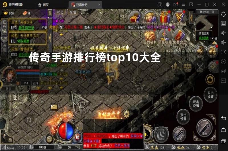 传奇手游排行榜top10大全