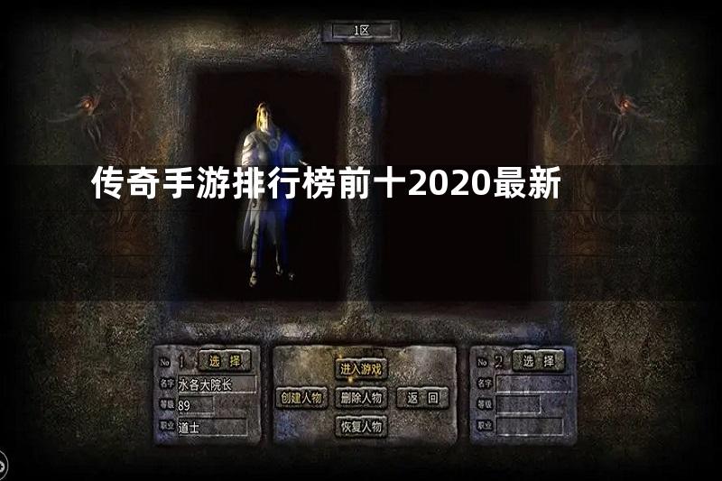 传奇手游排行榜前十2020最新