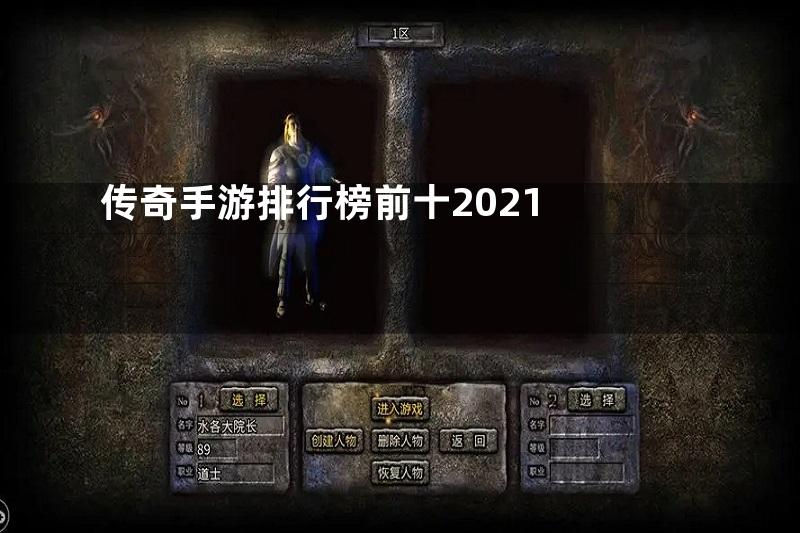 传奇手游排行榜前十2021