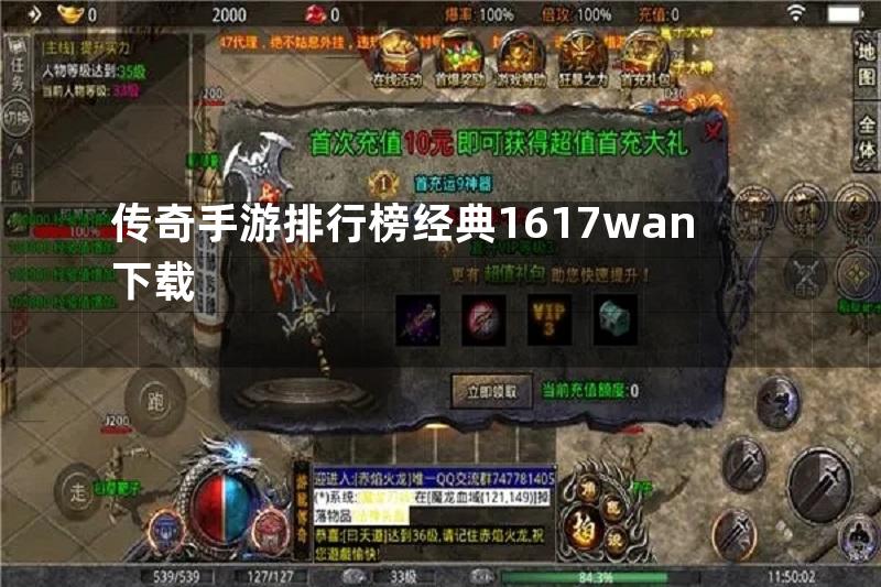 传奇手游排行榜经典1617wan下载