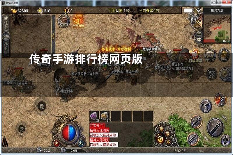 传奇手游排行榜网页版