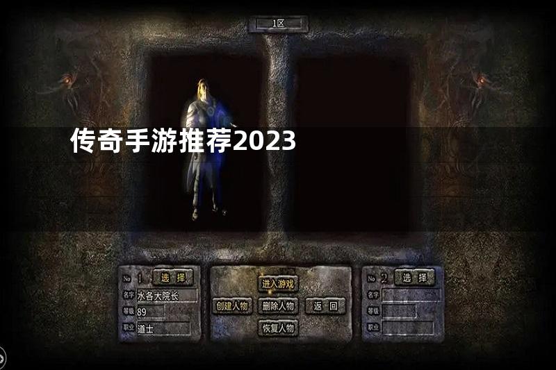 传奇手游推荐2023