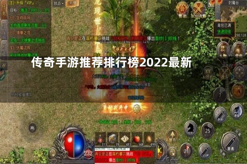 传奇手游推荐排行榜2022最新