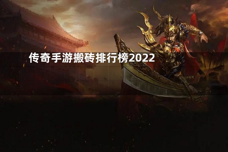 传奇手游搬砖排行榜2022