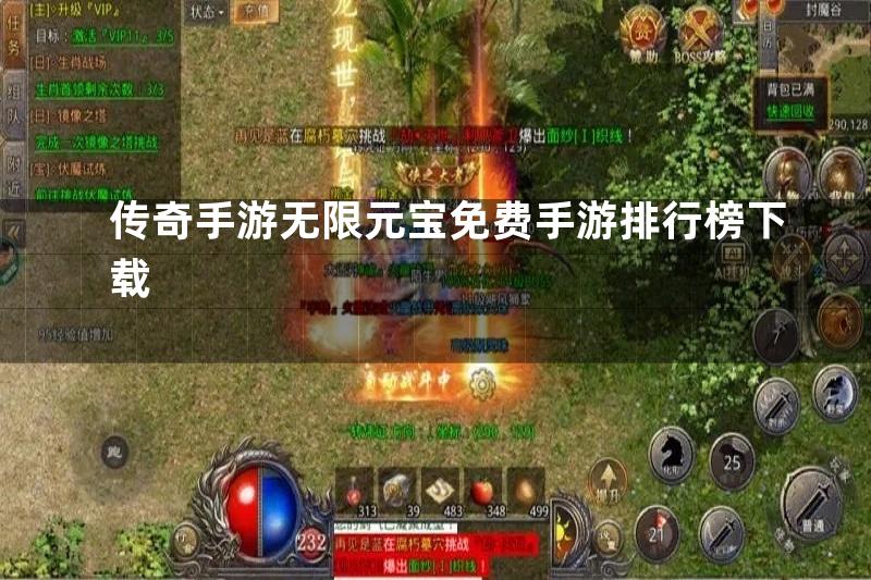 传奇手游无限元宝免费手游排行榜下载