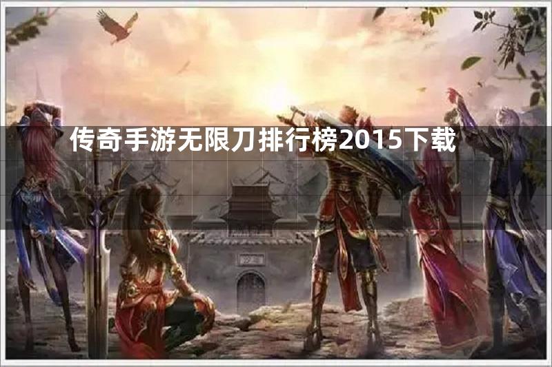 传奇手游无限刀排行榜2015下载