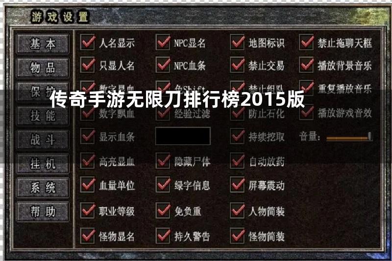 传奇手游无限刀排行榜2015版