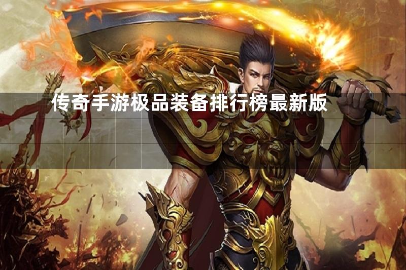 传奇手游极品装备排行榜最新版