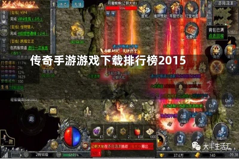 传奇手游游戏下载排行榜2015