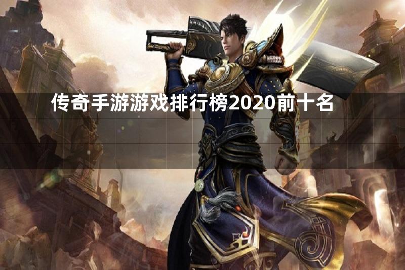 传奇手游游戏排行榜2020前十名