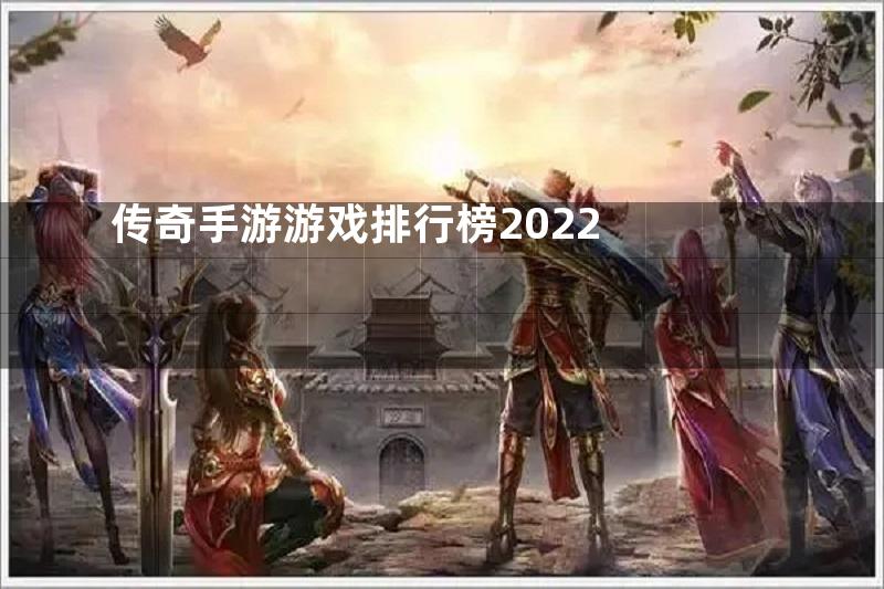 传奇手游游戏排行榜2022