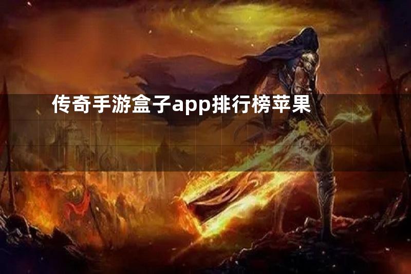 传奇手游盒子app排行榜苹果