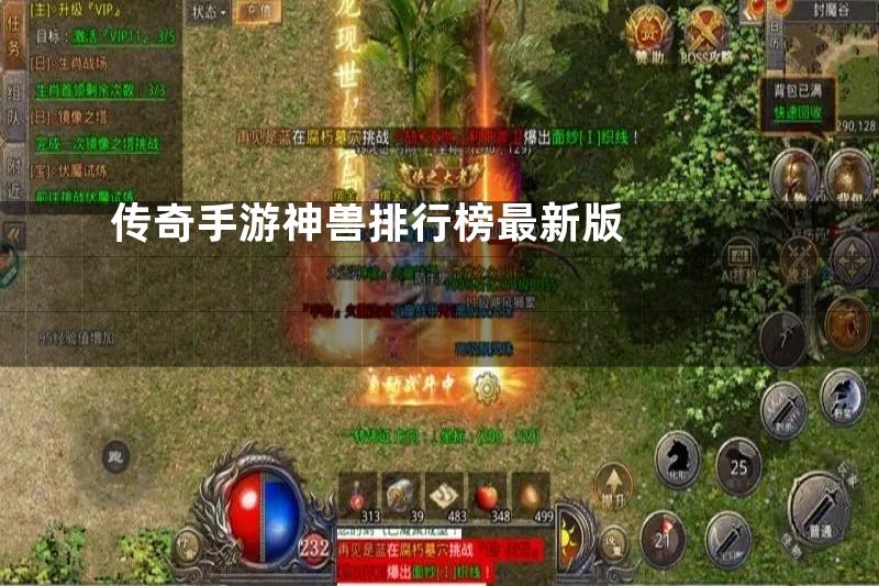 传奇手游神兽排行榜最新版