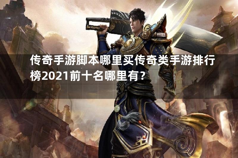 传奇手游脚本哪里买传奇类手游排行榜2021前十名哪里有？